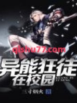 异能狂徒在校园小说
