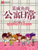 某咸鱼的公寓日常小说