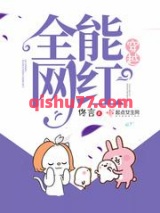 穿越全能网红小说