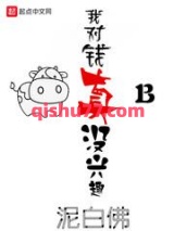 我对钱真没兴趣小说