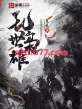 乱世枭雄小说