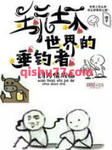 玩坏世界的垂钓者小说