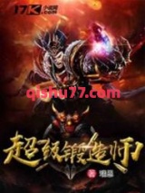 超级锻造师小说