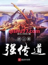 史上最强传道小说