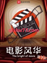电影风华小说
