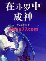 在斗罗中成神小说