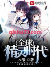 全球精灵时代小说