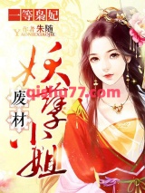 一等枭妃：废材妖孽小姐小说