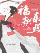 福妻高照小说