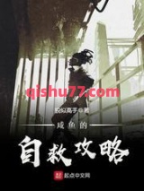 咸鱼的自救攻略小说