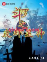 斗罗之皮虾星神小说