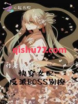 快穿女配：反派BOSS别撩小说