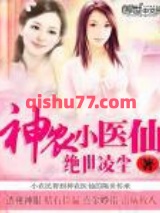 神农小医仙小说