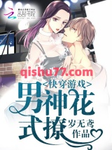 快穿游戏，男神花式撩小说