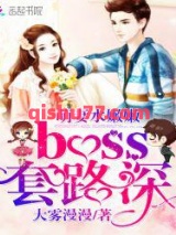 萌妻水嫩嫩，boss套路深小说