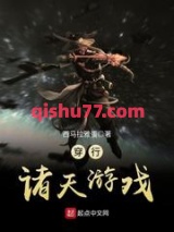 穿行诸天游戏小说