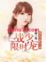 重生全民女神：战少限时宠小说