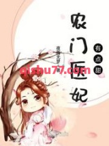 农门医妃有点甜小说