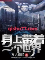 身上带着一个世界小说