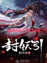 封妖引小说