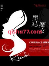 黑痣魔女小说