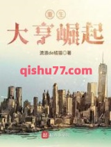 重生大亨崛起小说