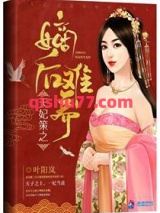 盛世凰谋：天妃/天妃策之嫡后难养小说