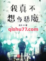 我真不想当恶魔小说