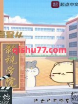 巨星从影视学院开始小说