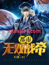 都市无双战帝小说