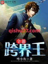 全能跨界王小说
