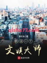 钓出一个文娱大师小说