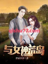 与女神荒岛求生的日子小说