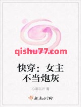 快穿：女主不当炮灰/快穿之女主不当炮灰小说