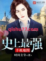 史上最强手机地图小说