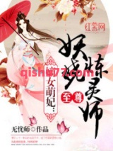 至尊妖娆炼灵师小说