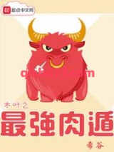 木叶之最强肉遁小说