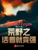荒野之活着就变强小说