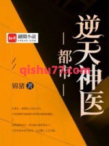 都市逆天神医小说