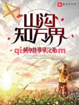 山沟知万界小说