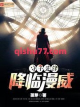 守望先锋降临漫威小说