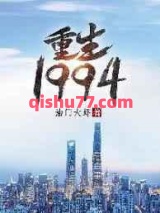 重生1994小说