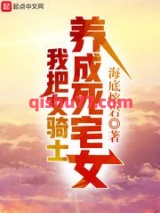 我把女骑士养成死宅女小说