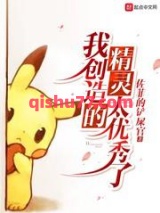 我创造的精灵太优秀了小说