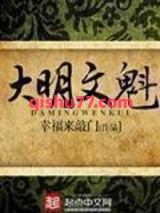 大明文魁小说
