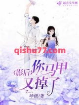 影后你马甲又掉了小说