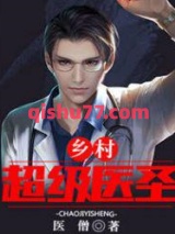 乡村超级医圣 苏铭 医僧小说