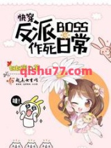 快穿反派boss作死日常小说
