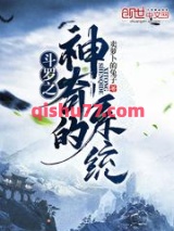 斗罗之神奇的系统小说