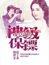 女总裁的神级保镖小说